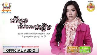 បើអូននៅមានដង្ហើម - វី ឌីណែត [OFFICIAL AUDIO] #RHM