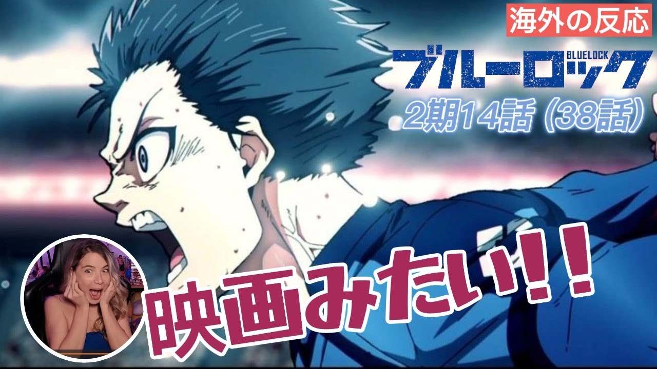 【ブル―ロック 2期14話】神作画にケイティさんも大興奮...／海外の反応