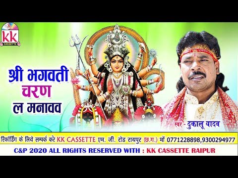 Dukalu Yadav | Cg Jas Geet | Shri Bhagwati Charan La Manawaw | New Chhatttisgarhi Song | AVM STUDIO