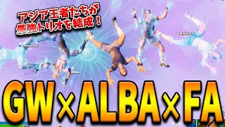 超大手プロGWと新鋭チームALBAと無所属の日本人猛者たちが手を組みアジア制覇！公式トリオ大会で優勝したくらら＆Melon＆tototのチームワークとは！？【フォートナイト/Fortnite】
