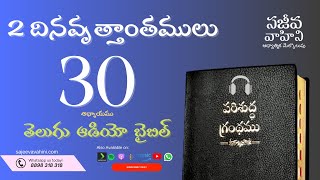 2 Chronicles 30 2 దినవృత్తాంతములు Sajeeva Vahini Telugu Audio Bible