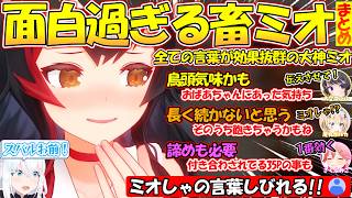 鋭すぎる一言でホロメン達の急所を刺していく畜ミオこと大神ミオが面白過ぎる!!【#大神ミオ 】【#切り抜き 】