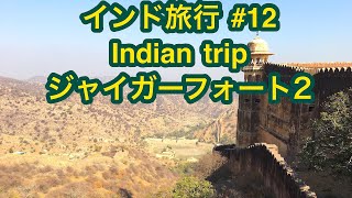 preview picture of video 'インド旅行 #12 Indian trip ジャイガーフォート2'
