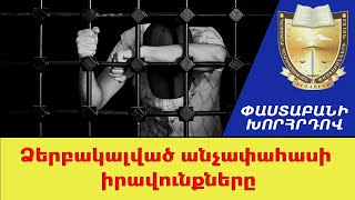 Ձերբակալված անչափահասների իրավունքները. #ՓաստաբանիԽորհրդով