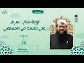 قصة توبة شاب أسرف على نفسه في المعاصي || الشيخ سمير مصطفى