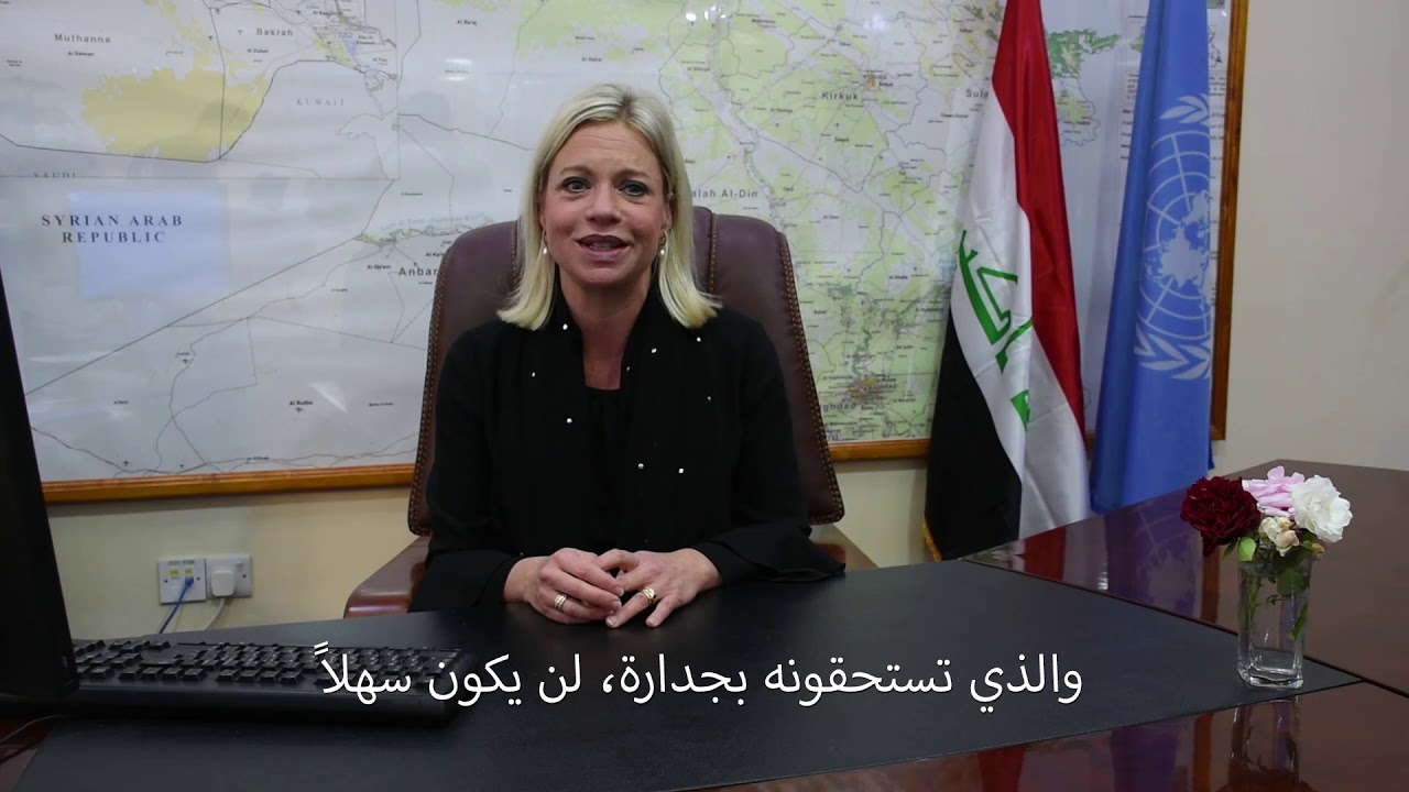 بالفيديو.. ممثلة الأمين العام إلى العراق: هذا انطباعي بالعراقيين.. والازدهار لن يكون سهلاً