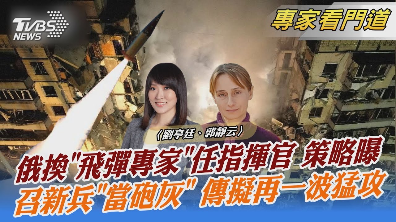 普欽更換對烏克蘭戰事指揮官 「前後包夾」策略曝