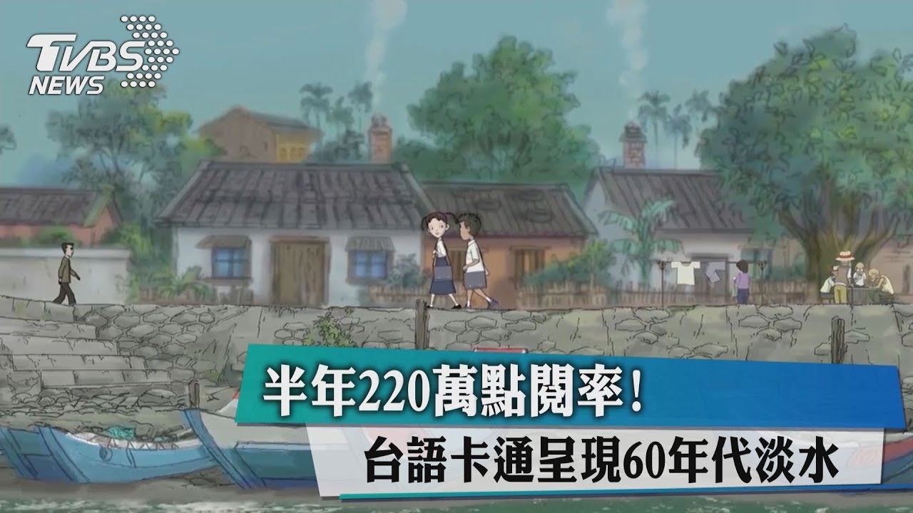 半年220萬點閱率! 台語卡通呈現60年代淡水