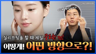 실리프팅 시 중요하게 생각하는 포인트✨