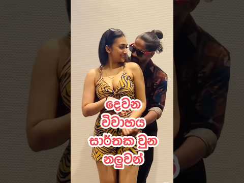 දෙවන විවාහය සාර්තක වුන නලුවන්😱😱🔥 #srilanka #shorts #youtubeshorts #actress