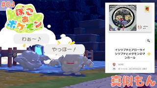 【ポケふたから始める カセット世代の ぽこポケ】「真似もん。」の巻【ぽこ あ ポケモン 攻略 雑談 その4】