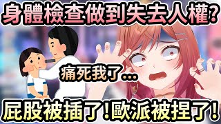 莉莉華做身體檢查做到失去人權？又要按壓胸部又要插進屁股！【一条莉々華／一条莉莉華｜Ririka｜hololive DEV_IS ReGLOSS】【hololive 中文翻譯】