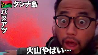 タンナ島旅🇻🇺バヌアツの世界一近付ける活火山がヤバすぎた。【オセアニア#30】2026年4月1日〜4日