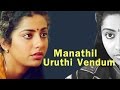 Manathil Uruthi Vendum | Full Tamil Movie | Suhasini, Shridhar | K. Balachander