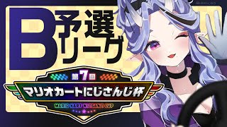 スタート │ START - 【 #マリカにじさんじ杯 】予選🄱リーグ|本戦への切符がほしい鬼【 竜胆 尊 ┆にじさんじ 】