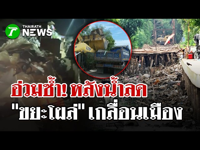 "กทม" อ่วมซ้ำ! หลังน้ำลด ขยะโผล่เกลื่อน | 12 ต.ค. 69 | ไทยรัฐนิวส์โชว์
