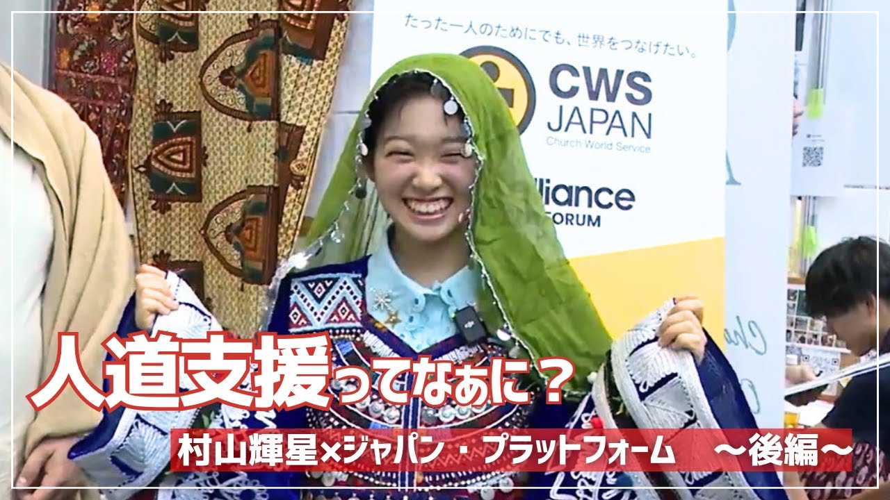 人道支援ってなぁに？ 村山輝星×ジャパン・プラットフォーム～後編～