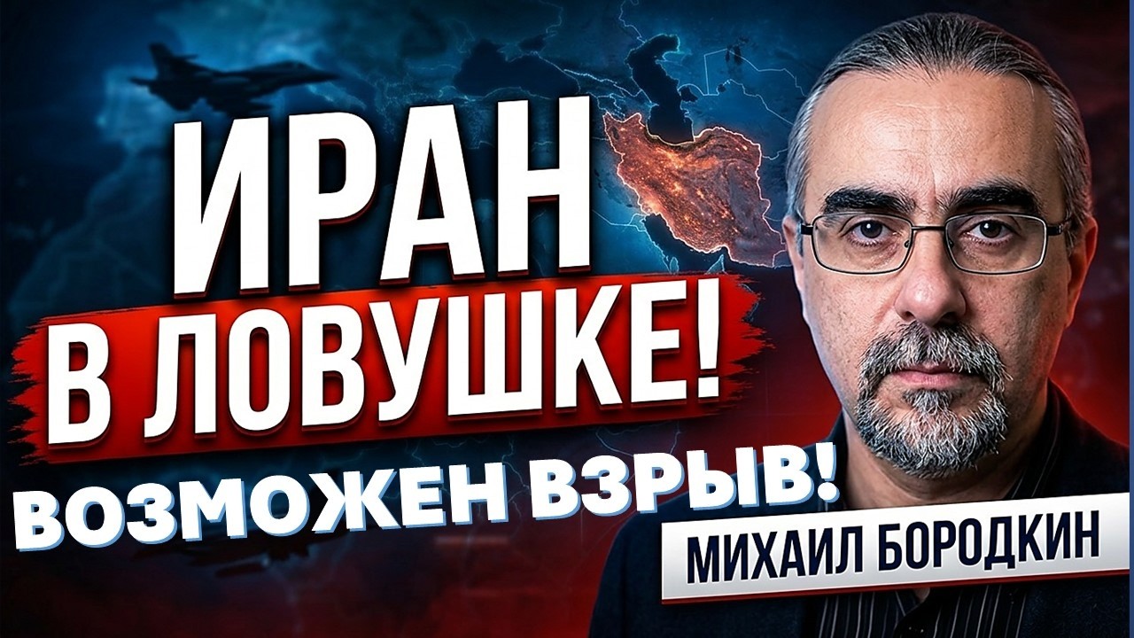 🔴Бородкин: Иран задыхается и ищет повод для удара. Скандал с грузинской цар?