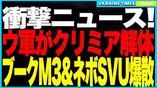 衝撃ニュース！クリミアが失明状態に！──ウクライナ軍がロシア最新防空システム『ネボ-SVU』『ブークM3』を同時撃破！防空の眼と盾を一夜で喪失！EU制裁で再建不能、プーチンの防空神話が崩壊！