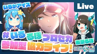 - 【プロセカ】楽曲コンテスト採用ボカロP 市瀬るぽ&いるかアイスと協力ライブ【#いるるぽプロセカ #36】