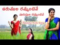 Urumula Rammantine Merupula Ramnantine Song || ఉరుముల రమ్మంటినే || Naga Durga Telangana Fo