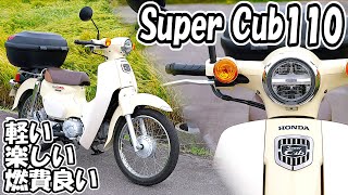 【JA44】スーパーカブ110を買ったので紹介【燃費お化け】
