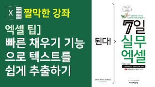 엑셀 팁] 빠른 채우기 기능으로 텍스트를 쉽게 추출하기 (자막)