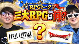 三大RPG『ドラゴンクエスト・ファイナルファンタジー』あと一つは何か決めてみた。