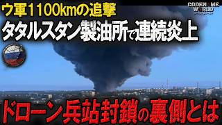 ウクライナ無人機がロシア領内奥地を攻撃！国境1100kmのタタルスタンの製油所で爆発炎上！ドローン兵站封鎖で26か所の製油所が操業停止に…