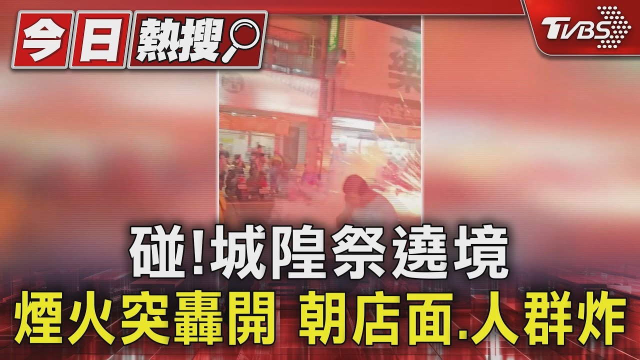 碰！城隍祭遶境煙火突轟開朝店面、人群炸
