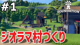 【Foundation】実況#1 雰囲気バツグンの箱庭が作れる中世都市開発シム