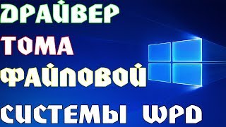 В этом уроке я покажу, как реально избавиться от ошибки!

Музыка - Safety_Net

ОШИБКА "ДРАЙВЕР ТОМА ФАЙЛОВОЙ СИСТЕМЫ WPD" - КОМПЬЮТЕР НЕ ВИДИТ USB ФЛЕШКУ - РЕШЕНИЕ