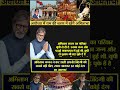 Amitabh Bachchan Ram Mandir Ayodhya Ayodhya Ram Temple PM Modi Amitabh Bachchan