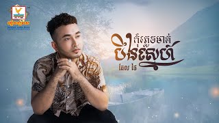 កុំភ្លេចម៉ាត់បឹងស្នេហ៍ | ធែល ថៃ | AUDIO | RHM