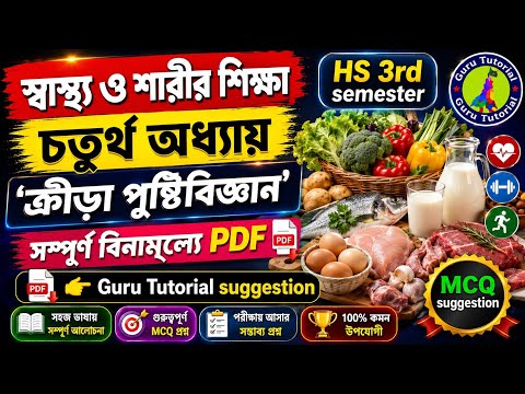 HS 3rd semester PE MCQ - ক্রীড়া পুষ্টিবিজ্ঞান