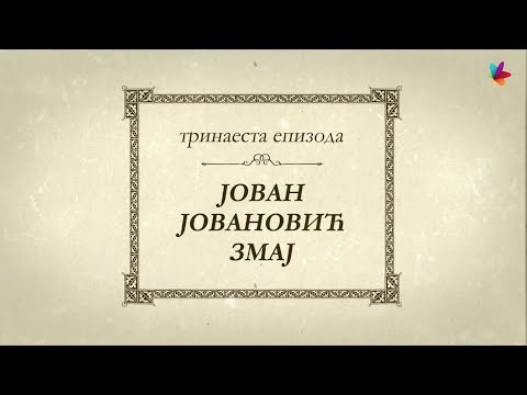 Epizoda 13 | Velikani Srpske Vojvodine: Jovan Jovanović Zmaj