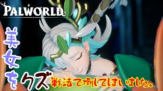 【PALWORLD】PART3　こんな倒し方でいいんですか！？でも、これは戦なのよ！！！