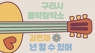 구리시 음악창작소 아마추어 발굴 프로젝트 (김현채 - 넌 할 수 있어) 이미지