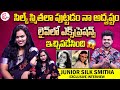 Junior Silk Smitha Interview | Roshan Interviews | Telugu Interviews | SumanTV Vijayawada