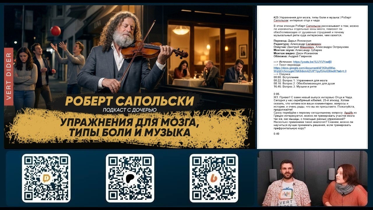 Ищем ошибки озвучки видео Роберта Сапольски про мозг, боль и музыку [Vert Dider]