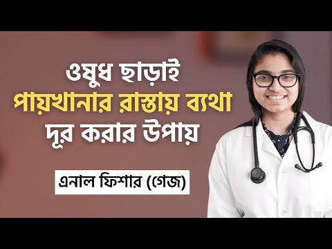 পায়খানার রাস্তায় ব্যথার ঘরোয়া সমাধান (গেজ বা এনাল ফিশার) — ডা. তাসনিম জারা (চিকিৎসক, ইংল্যান্ড)