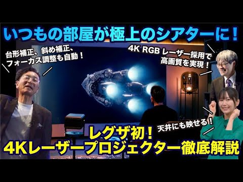 いつもの部屋が極上のシアターに！ レグザ初の4Kレーザープロジェクター徹底解説
