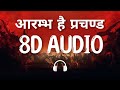 आरम्भ है प्रचण्ड 8D AUDIO Piyush Mishra K K Menon Gulaal Aarambh Hai Pra