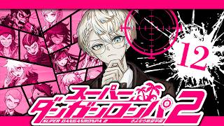 【スーパーダンガンロンパ２】全てが不可思議な学級裁判【にじさんじ/緋八マナ】