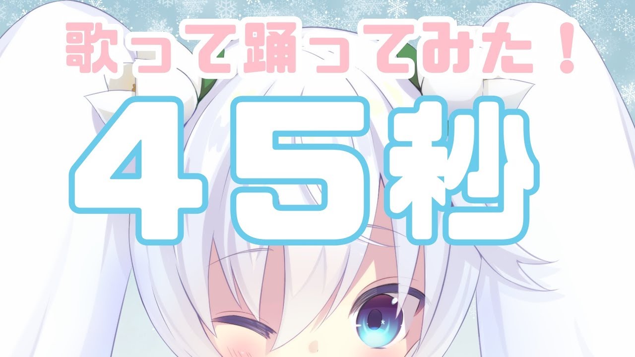 45秒 歌って踊ってみた！【白咲べる】
