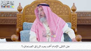 564 - هل التقى الإمام أحمد بعبد الرزاق الصنعاني؟ - عثمان الخميس