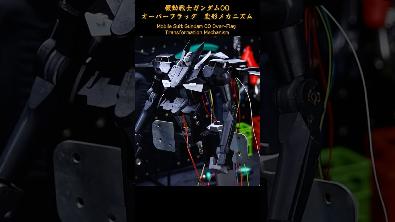 全自動変形オーバーフラッグ 機動戦士ガンダム00 AutoTransform OVER FLAG MobileSuitGundam00 #ガンダム #gundam  #機動戦士ガンダム