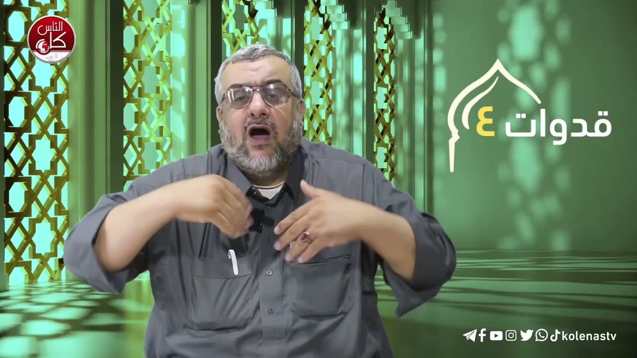 قدوات 4 : الحلقة 13 اعداد وتقديم الشيخ : رمزي نعالوة