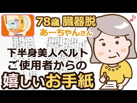 78歳子宮脱か膀胱脱（2年前からピンポン玉くらい）下半身美人ベルトご使用者からの嬉しいお手紙のご紹介
