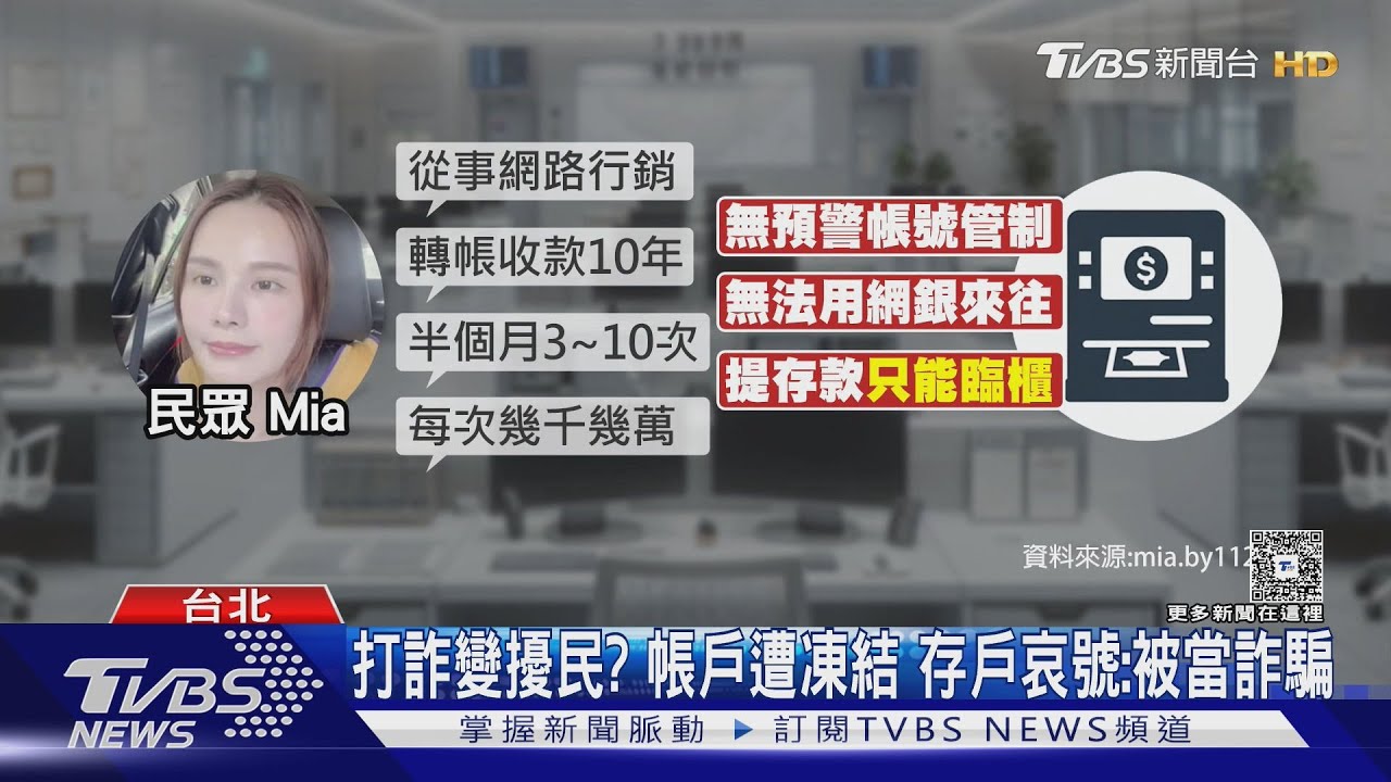 打詐變擾民? 帳戶遭凍結 存戶哀號:被當詐騙